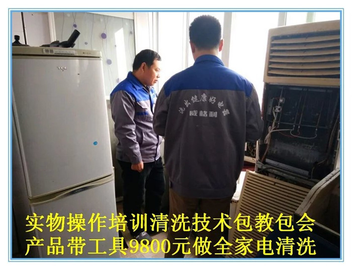阜新家電清洗加盟帶給你實實在在的設備和技術(shù)
