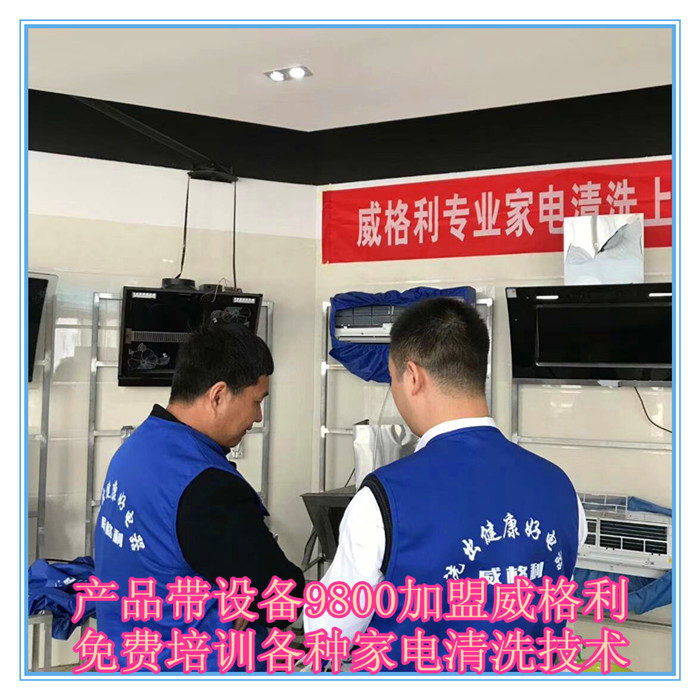 呼和浩特家電清洗市場(chǎng)怎么樣?9800元做洗多多家電清洗加盟服務(wù)商！