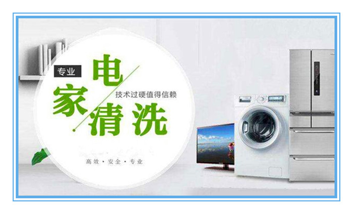 想做家電清洗，面對形形色色的加盟品牌如何選擇